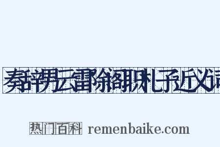 奏辞男云雷除阁职札子近义词是什么意思的图片